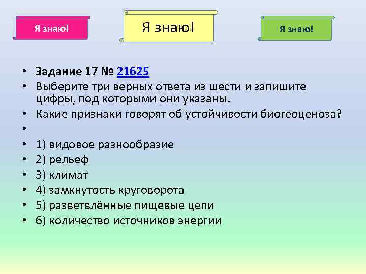 Выберите 3 верных ответа. Какие признаки говорят об устойчивости биогеоценоза. Какие 3 вида говорят об устойчивости биогеоценоза. Выберите три признакасящихся. Выберите 3 верных ответа из 6 устойчивость саморегуляцией.