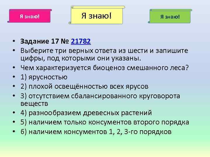 Я знаю! • Задание 17 № 21782 • Выберите три верных ответа из шести