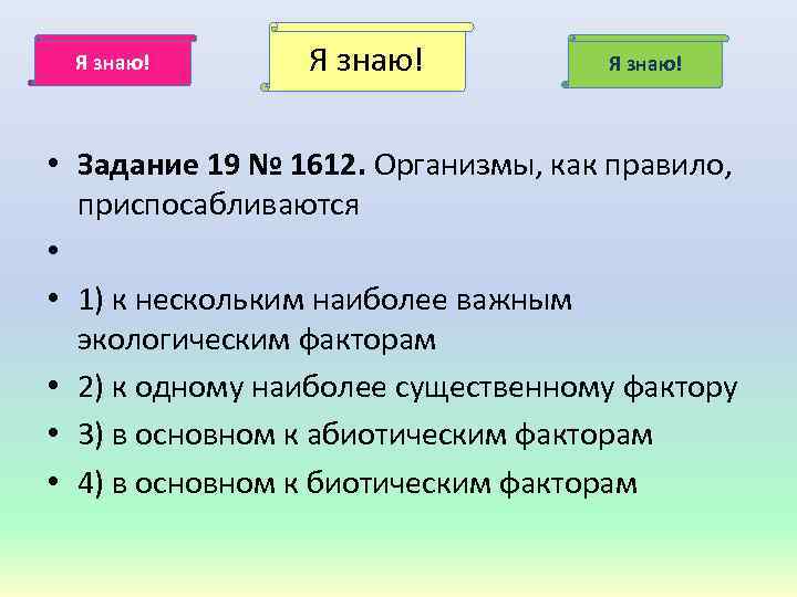 Я знаю! • Задание 19 № 1612. Организмы, как правило, приспосабливаются • • 1)