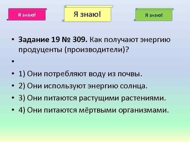 Получение энергии. Как получить энергию. Как получают энергию продуценты. Как получают энергию производители.