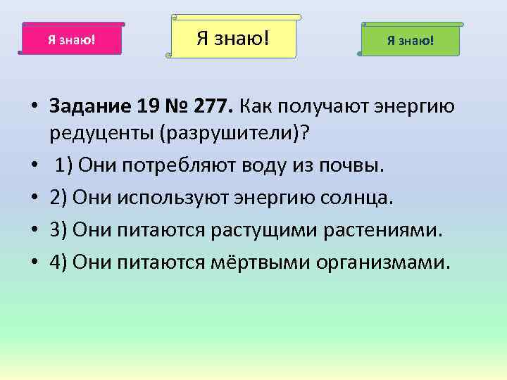 Я знаю! • Задание 19 № 277. Как получают энергию редуценты (разрушители)? • 1)