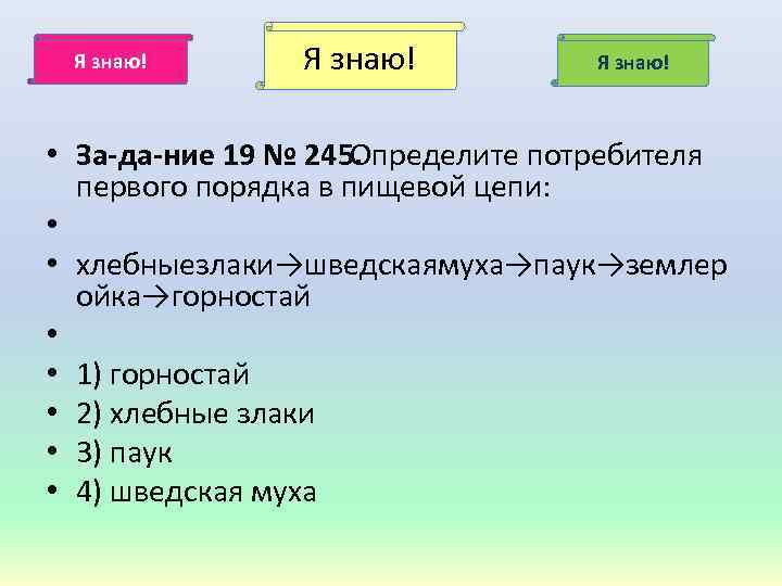 Я знаю! • За да ние 19 № 245. Определите потребителя первого порядка в
