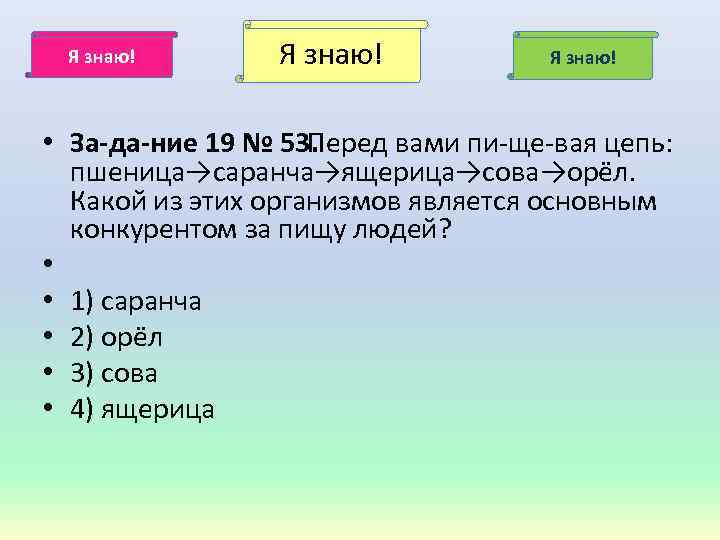 Я знаю! • За да ние 19 № 53. Перед вами пи ще вая