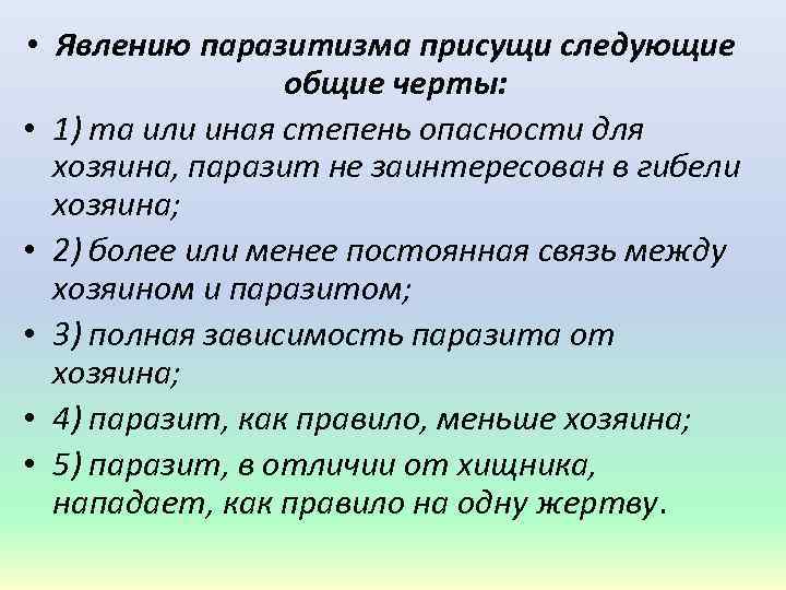  • Явлению паразитизма присущи следующие общие черты: • 1) та или иная степень