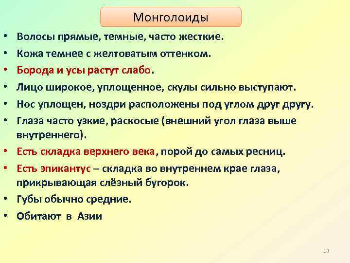  • • • Монголоиды Волосы прямые, темные, часто жесткие. Кожа темнее с желтоватым