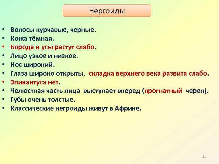 Нергоиды Негроиды • • • Волосы курчавые, черные. Кожа тёмная. Борода и усы растут