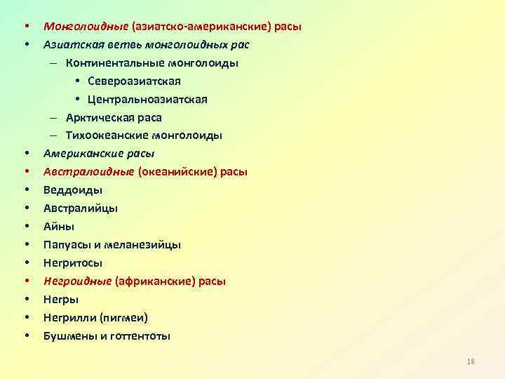  • • • • Монголоидные (азиатско-американские) расы Азиатская ветвь монголоидных рас – Континентальные