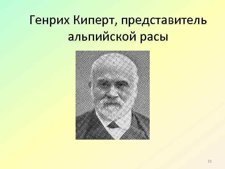 Генрих Киперт, представитель альпийской расы 22 