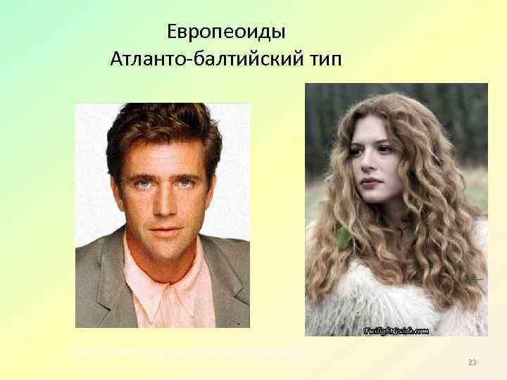 Европеоиды Атланто-балтийский тип http: //www. yenyey. narod. ru/antropologiya 23 