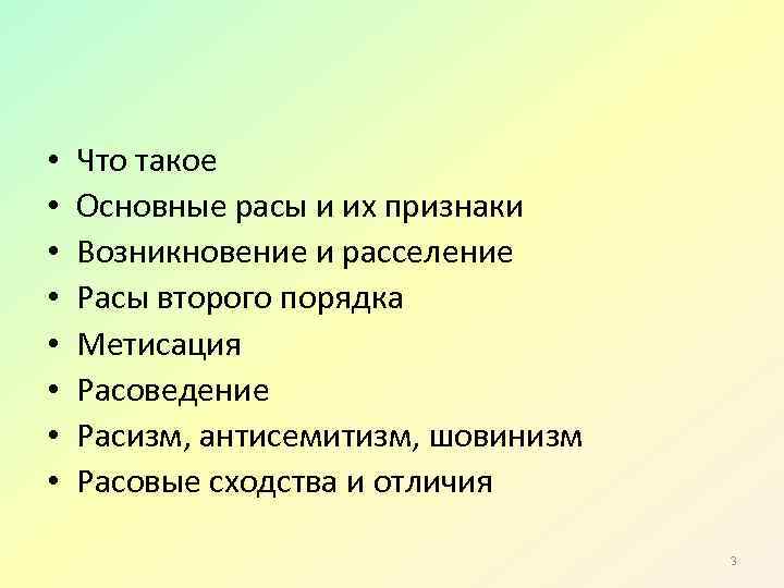 • • Что такое Основные расы и их признаки Возникновение и расселение Расы