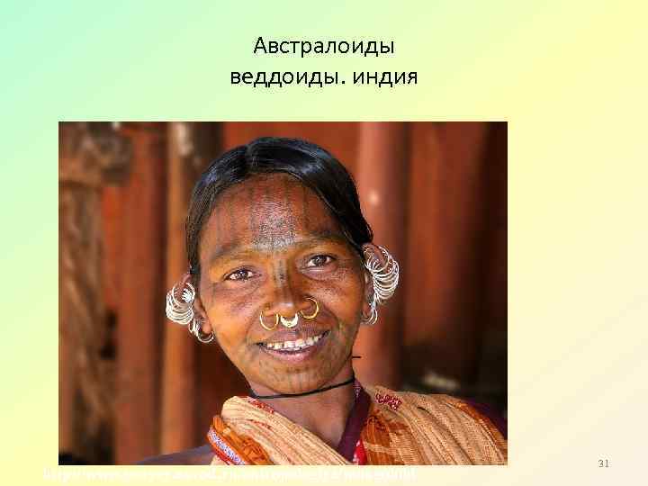 Австралоиды веддоиды. индия http: //www. yenyey. narod. ru/antropologiya/mongoloid 31 