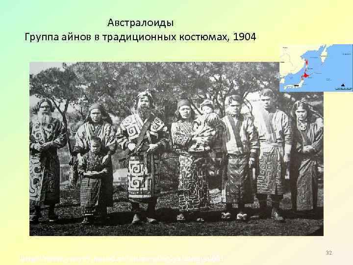 Австралоиды Группа айнов в традиционных костюмах, 1904 http: //www. yenyey. narod. ru/antropologiya/mongoloid 32 