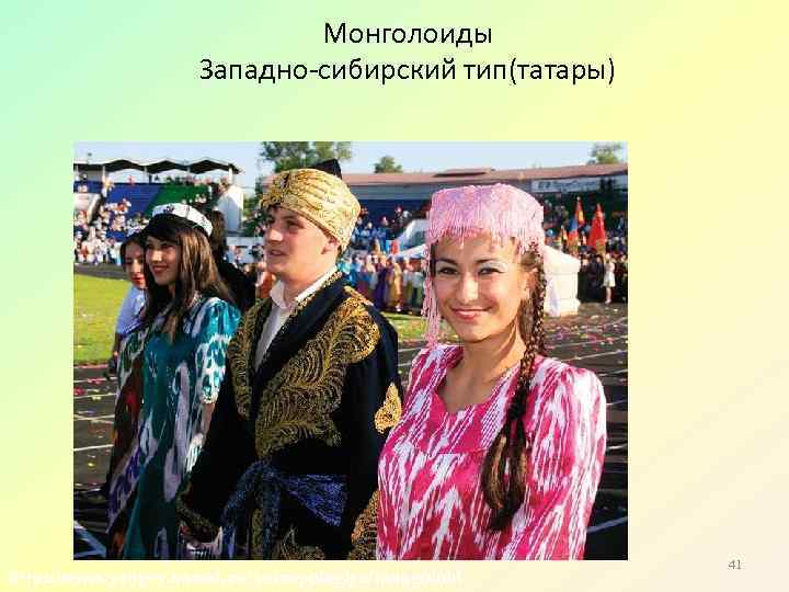 Монголоиды Западно-сибирский тип(татары) http: //www. yenyey. narod. ru/antropologiya/mongoloid 41 