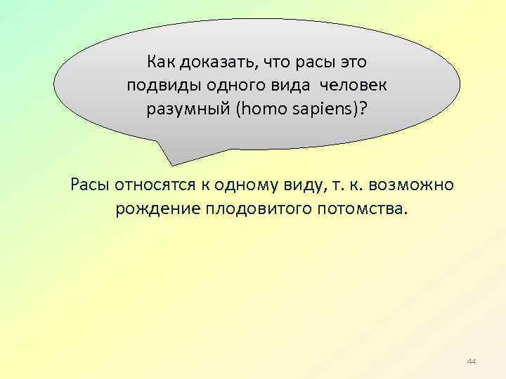 Как доказать, что расы это подвиды одного вида человек разумный (homo sapiens)? Расы относятся