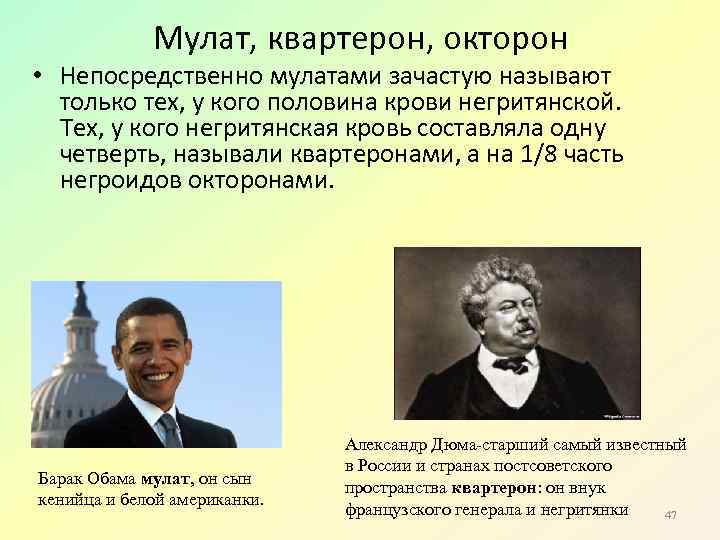 Мулат, квартерон, окторон • Непосредственно мулатами зачастую называют только тех, у кого половина крови