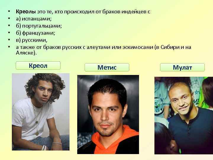  • • • Креолы это те, кто происходил от браков индейцев с а)