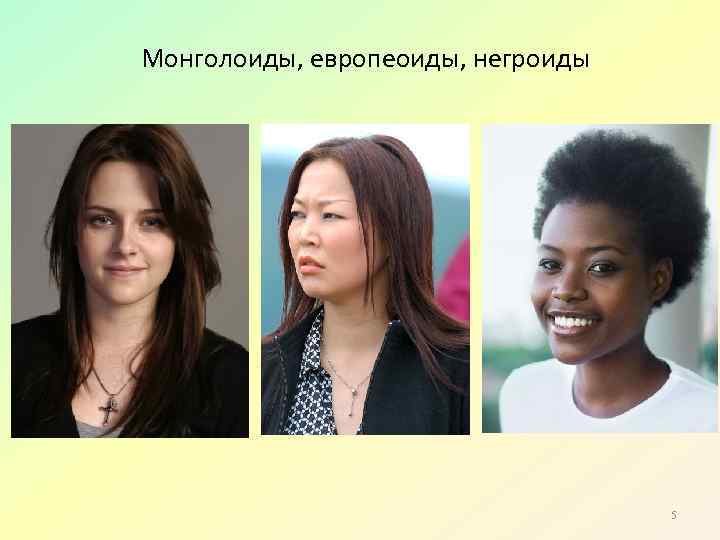 Монголоиды, европеоиды, негроиды 5 