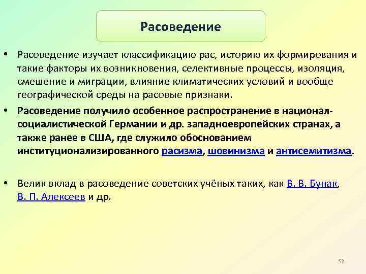 Расоведение Расове дение • Расоведение изучает классификацию рас, историю их формирования и такие факторы