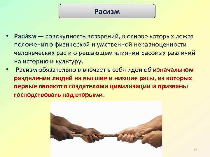 Расизм Раси зм • Раси зм — совокупность воззрений, в основе которых лежат положения