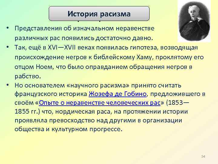 История расизма • Представления об изначальном неравенстве различных рас появились достаточно давно. • Так,