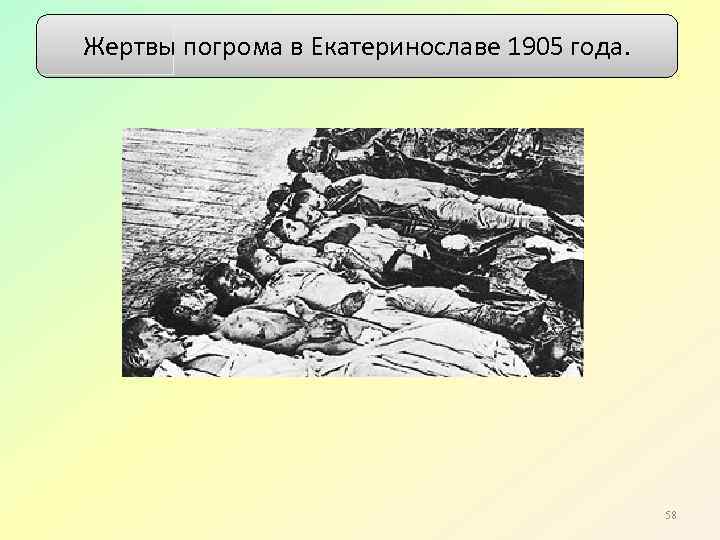 Жертвы погрома в Екатеринославе 1905 года. 58 