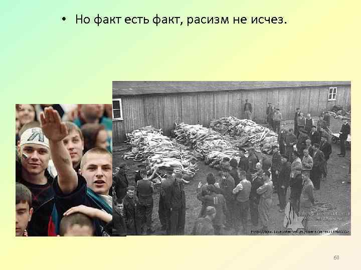  • Но факт есть факт, расизм не исчез. 60 