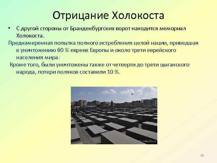 Отрицание Холокоста • С другой стороны от Бранденбургских ворот находится мемориал Холокоста. Преднамеренная попытка