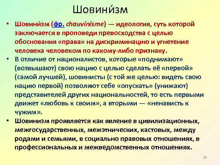 Шовини зм • Шовини зм (фр. chauvinisme) — идеология, суть которой заключается в проповеди
