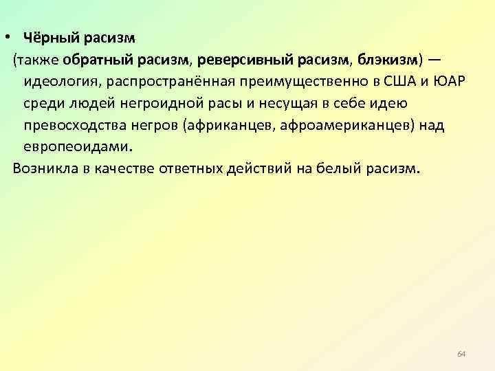  • Чёрный расизм (также обратный расизм, реверсивный расизм, блэкизм) — идеология, распространённая преимущественно