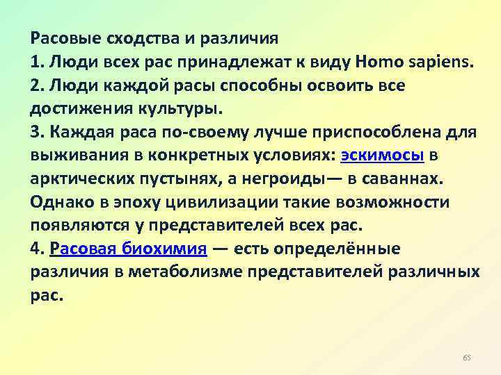 Расовые сходства и различия 1. Люди всех рас принадлежат к виду Homo sapiens. 2.