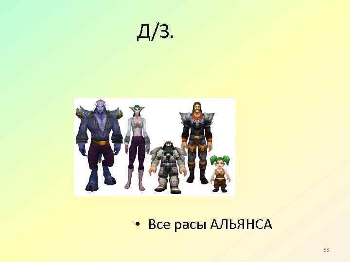 Д/З. • Все расы АЛЬЯНСА 68 