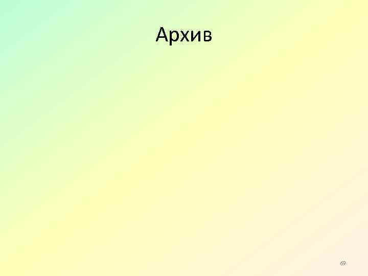 Архив 69 