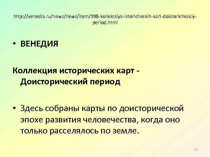 http: //venedia. ru/news/item/198 -kollektsiya-istoricheskih-kart-doistoricheskiyperiod. html • ВЕНЕДИЯ Коллекция исторических карт - Доисторический период •