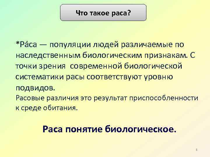 Что такое раса? *Ра са — популяции людей различаемые по наследственным биологическим признакам. С