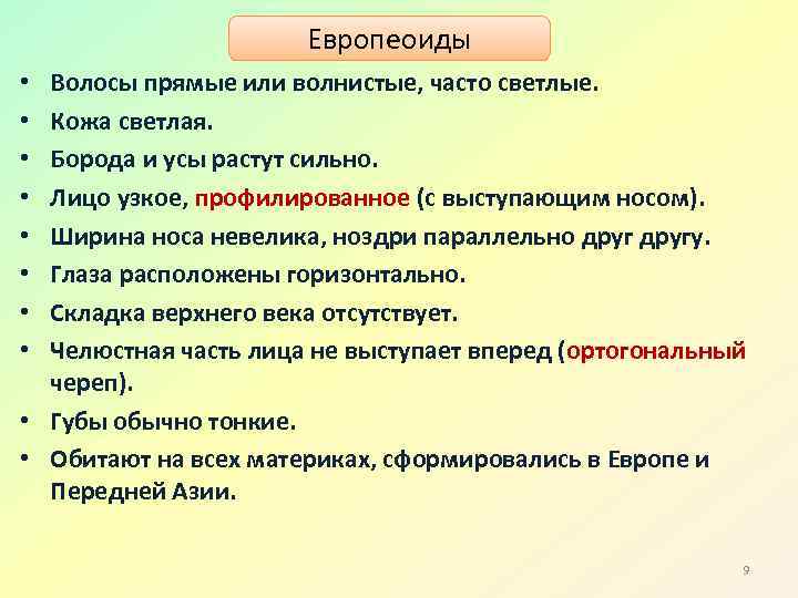 Европеоиды Волосы прямые или волнистые, часто светлые. Кожа светлая. Борода и усы растут сильно.
