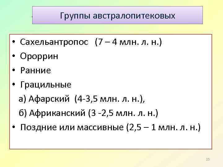 Группы австралопитековых: Группы австралопитековых • Сахельантропос (7 – 4 млн. л. н. ) •