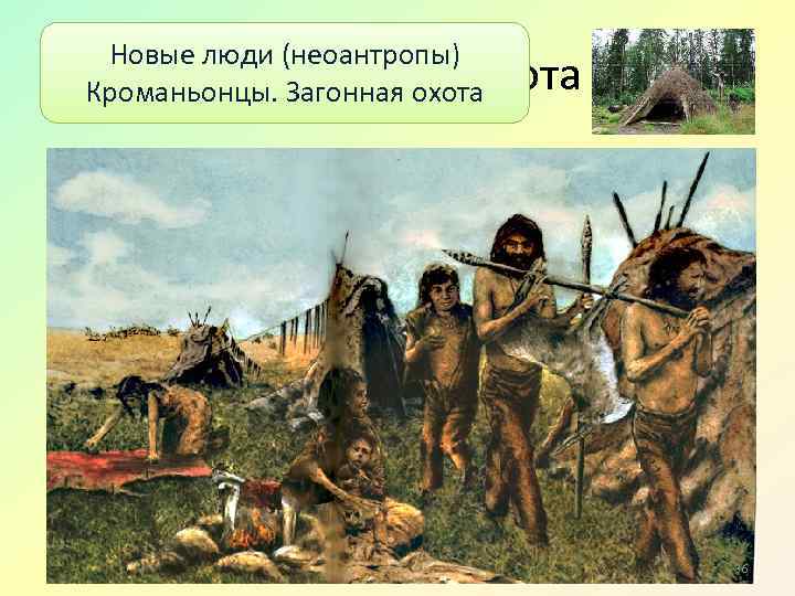Новые люди (неоантропы) Совместная охота Кроманьонцы. Загонная охота 36 