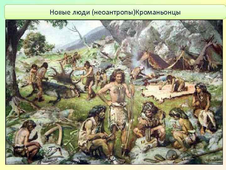 Новые люди (неоантропы)Кроманьонцы 37 