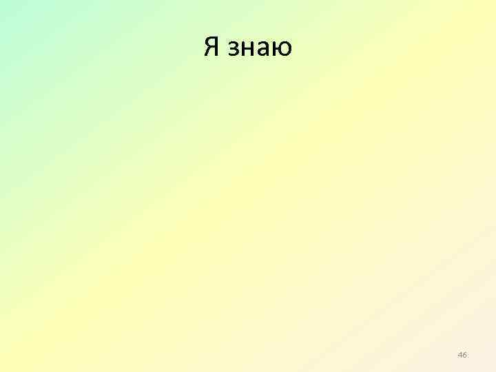 Я знаю 46 
