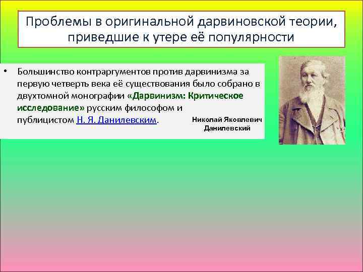 Проблемы в оригинальной дарвиновской теории, приведшие к утере её популярности • Большинство контраргументов против