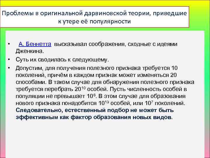 Проблемы в оригинальной дарвиновской теории, приведшие к утере её популярности • А. Беннетта высказывал
