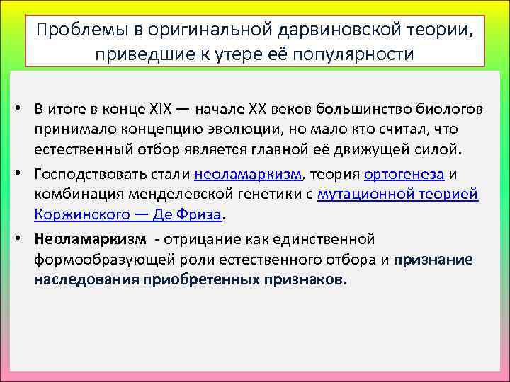 Проблемы в оригинальной дарвиновской теории, приведшие к утере её популярности • В итоге в