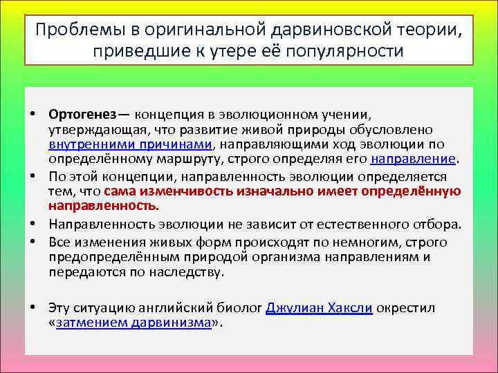 Проблемы в оригинальной дарвиновской теории, приведшие к утере её популярности • Ортогенез— концепция в
