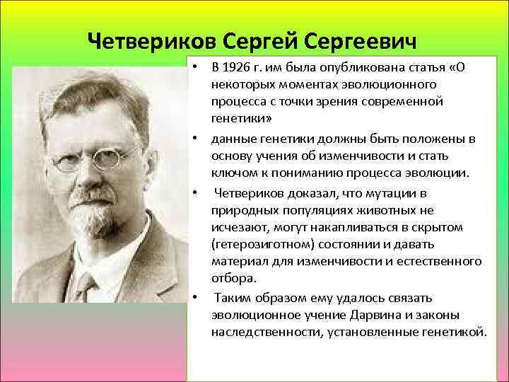 Четвериков Сергей Сергеевич • В 1926 г. им была опубликована статья «О некоторых моментах