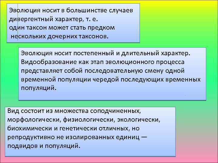 Эволюция носит в большинстве случаев дивергентный характер, т. е. один таксон может стать предком