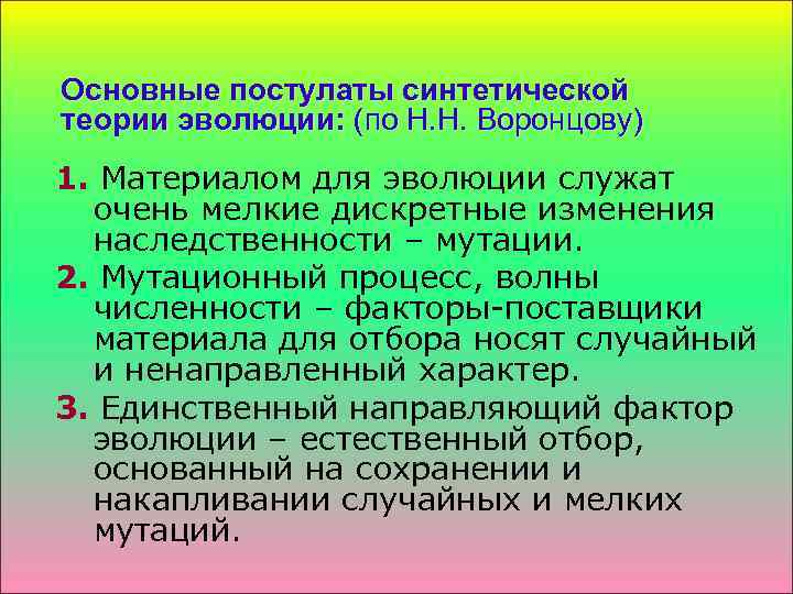 Основные постулаты синтетической теории эволюции: (по Н. Н. Воронцову) 1. Материалом для эволюции служат