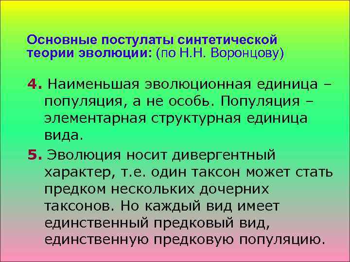 Основные постулаты синтетической теории эволюции: (по Н. Н. Воронцову) 4. Наименьшая эволюционная единица –