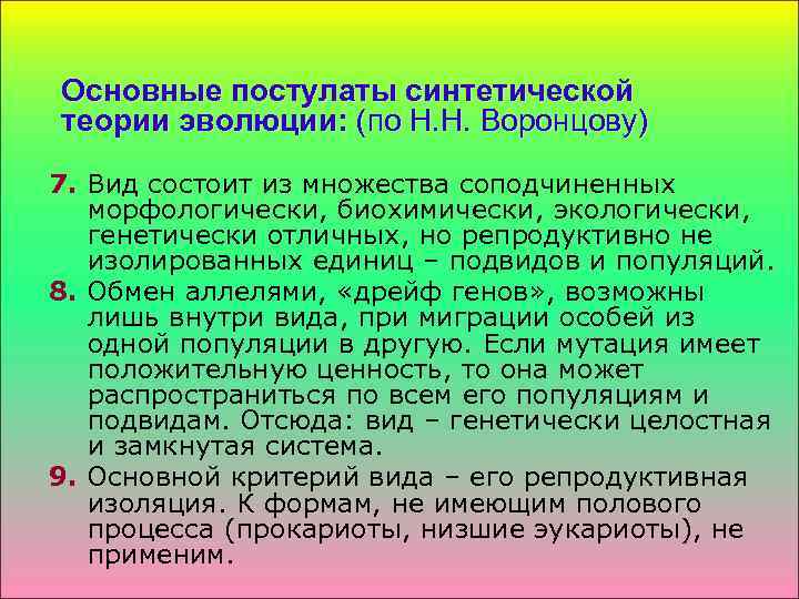 Основные постулаты синтетической теории эволюции: (по Н. Н. Воронцову) 7. Вид состоит из множества