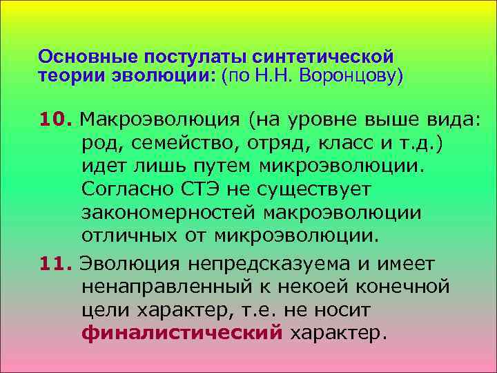 Основные постулаты синтетической теории эволюции: (по Н. Н. Воронцову) 10. Макроэволюция (на уровне выше