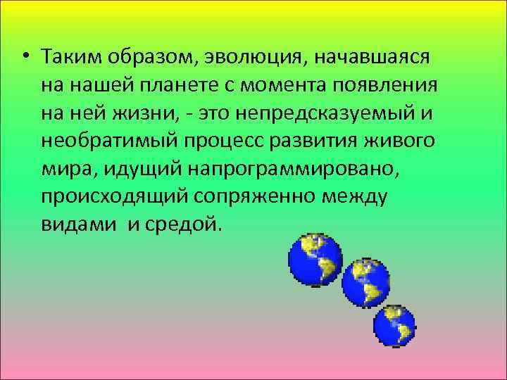  • Таким образом, эволюция, начавшаяся на нашей планете с момента появления на ней